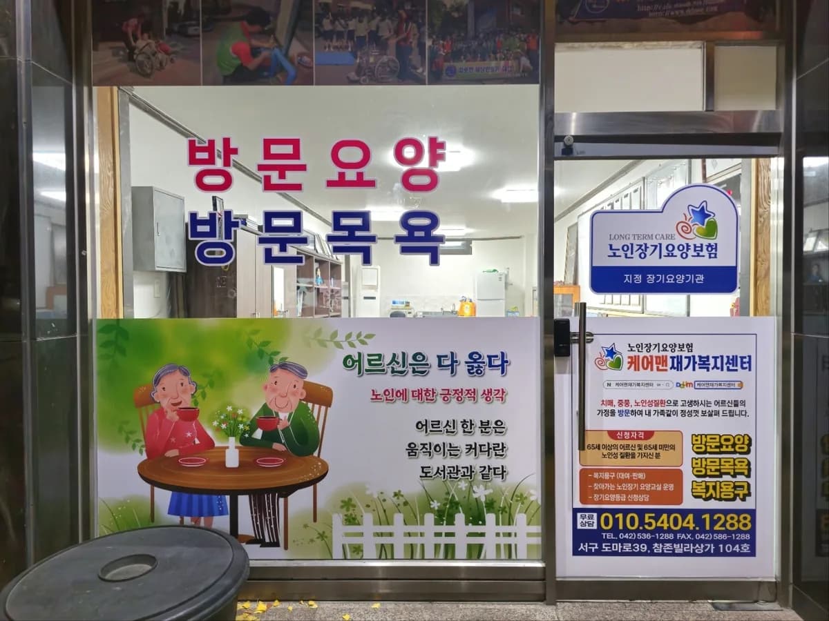 케어맨재가복지센터 이미지 1