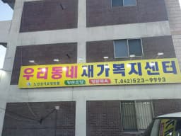 우리동네재가복지센터