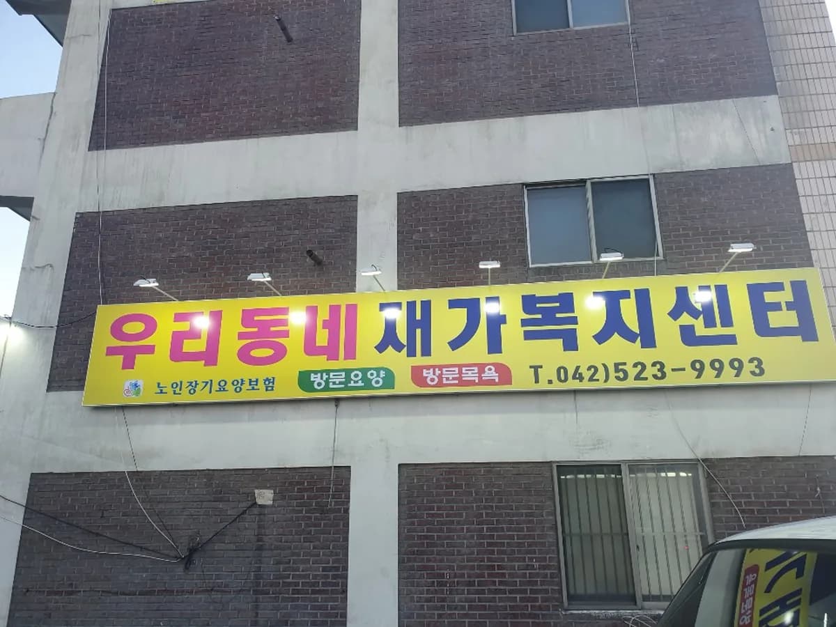 우리동네재가복지센터 이미지 1