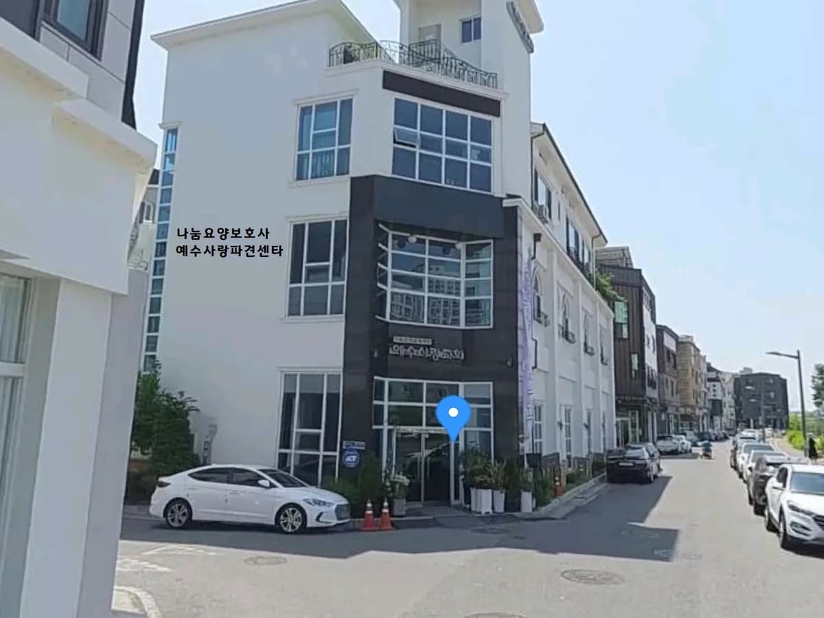 나눔요양보호사예수사랑파견센타 이미지 1