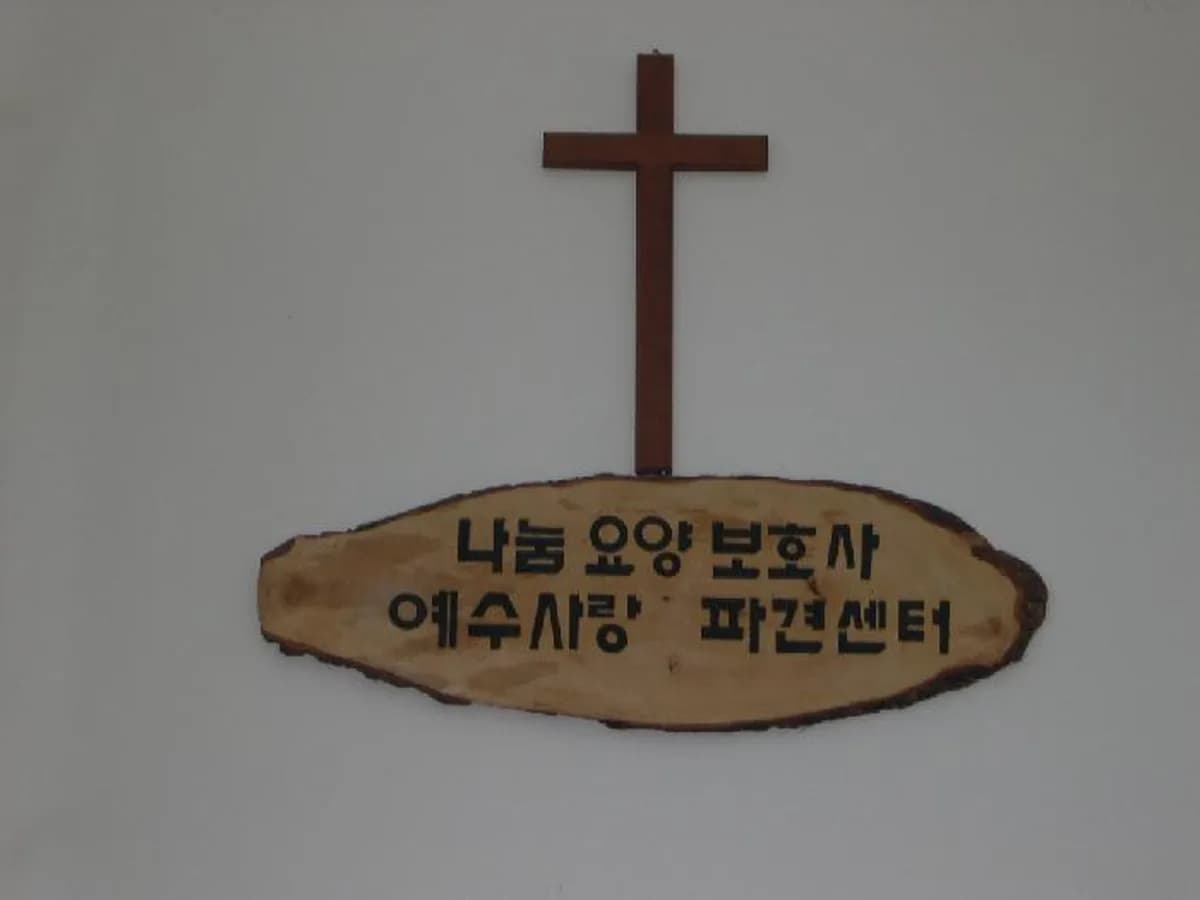 나눔요양보호사예수사랑파견센타 이미지 5
