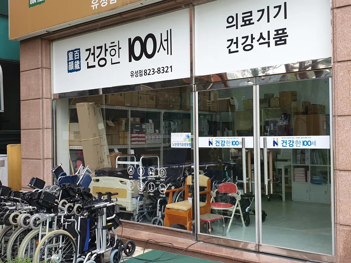 건강한100세하나복지용구 이미지 5