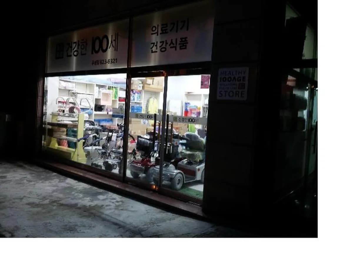 건강한100세하나복지용구 이미지 6