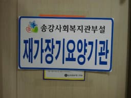 송강사회복지관부설재가장기요양기관