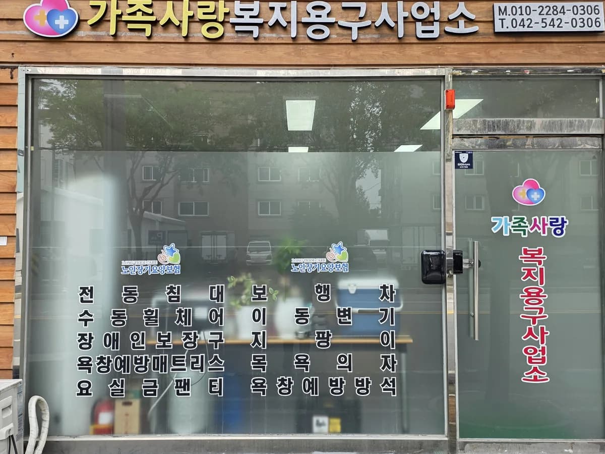 가족사랑복지용구사업소 이미지 2