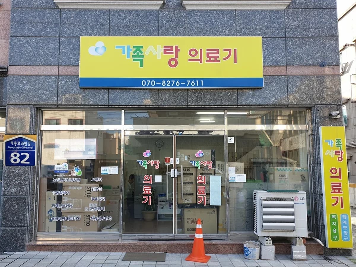 가족사랑복지용구사업소 이미지 3