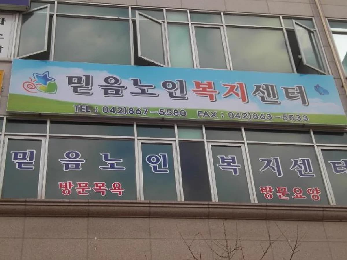믿음노인복지센터 이미지 8