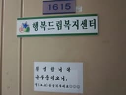 행복드림복지센터