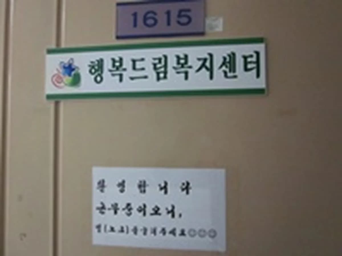 행복드림복지센터 이미지 1