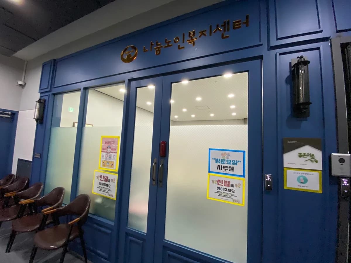 나눔노인복지센터 이미지 8