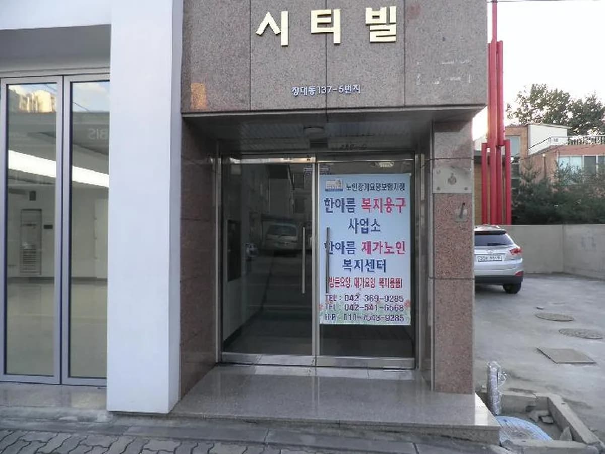 한아름재가노인복지센터 이미지 7