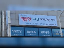 행복한나무재가노인복지센터