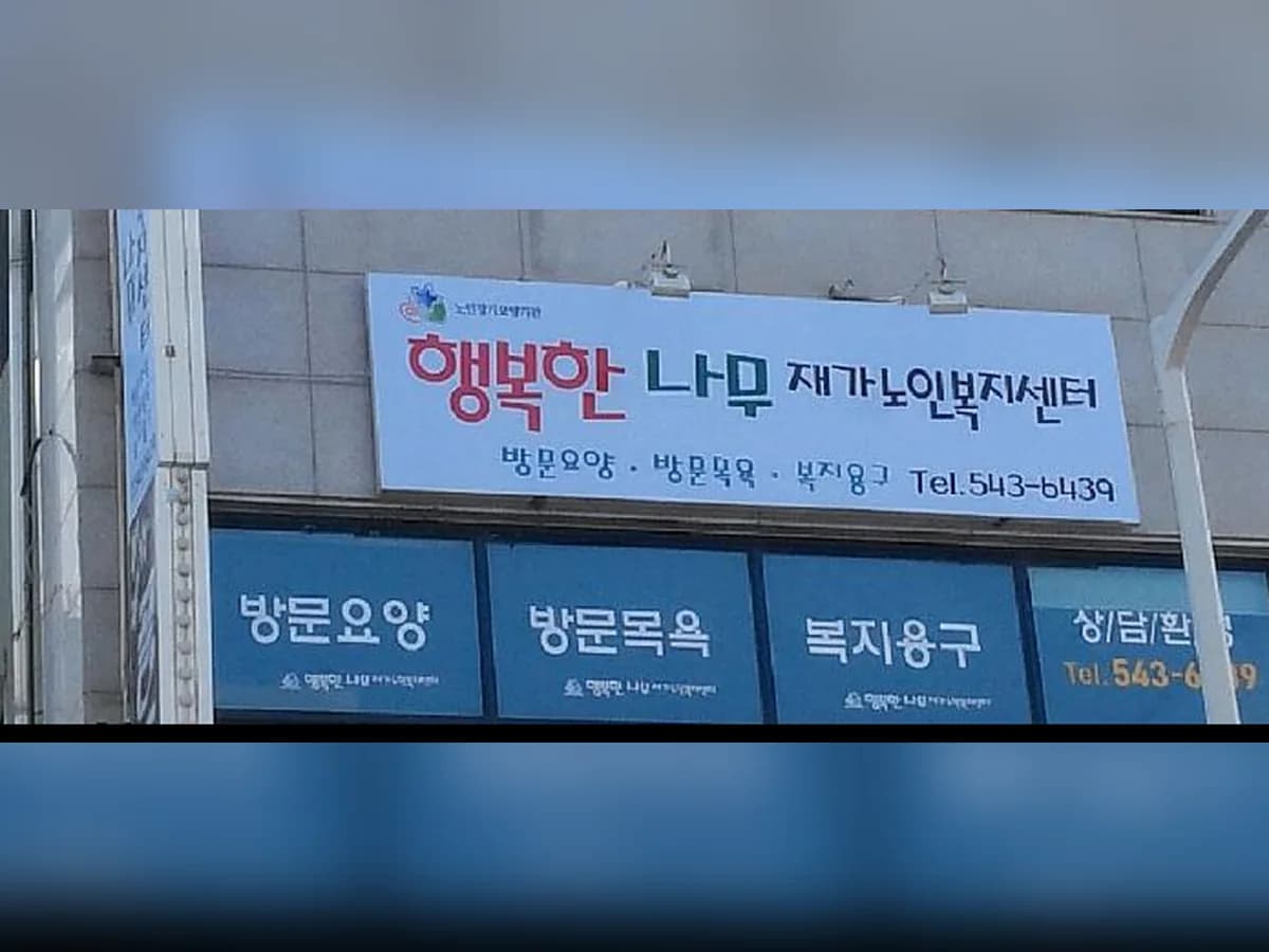 행복한나무재가노인복지센터 이미지 1
