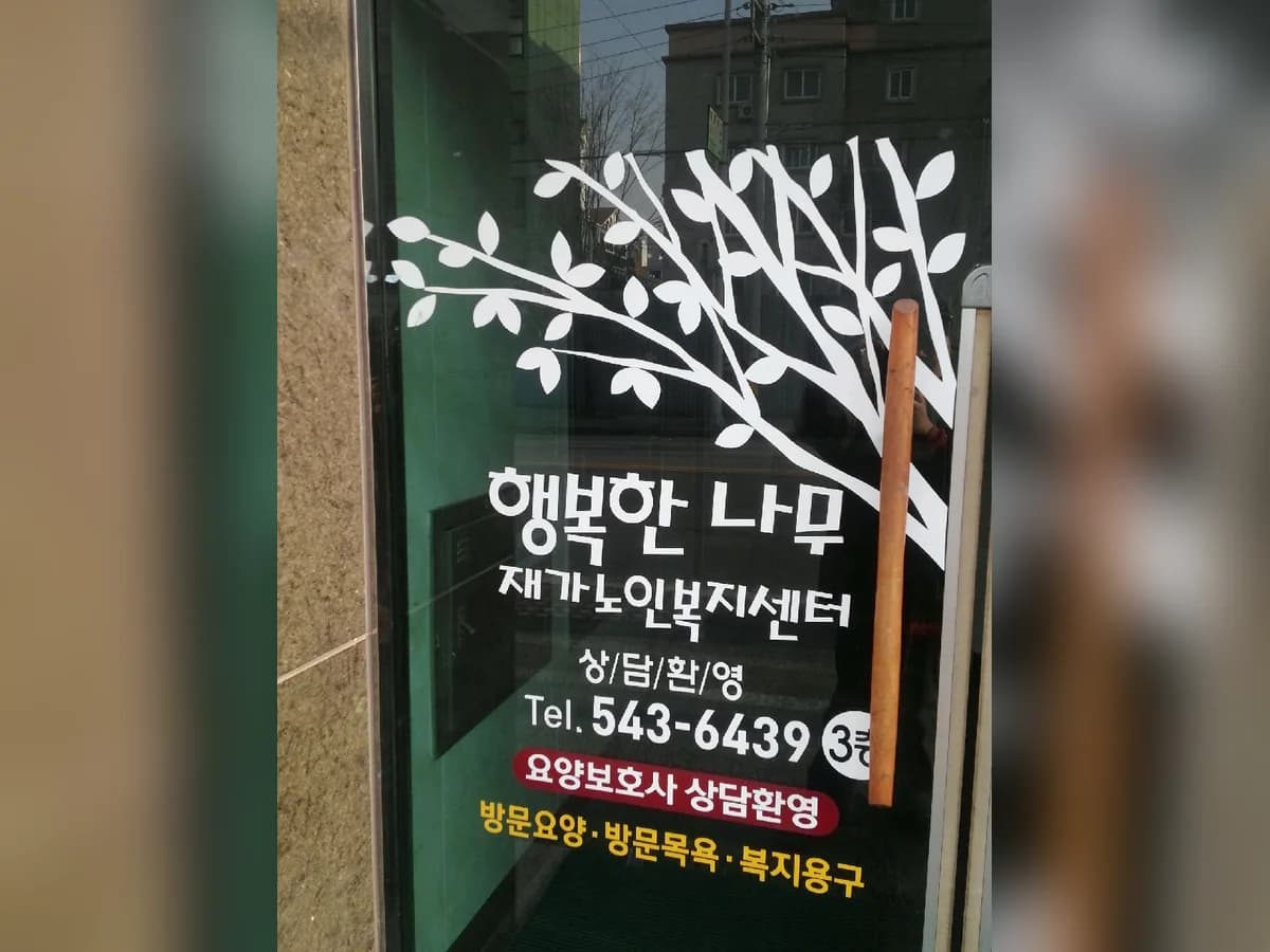 행복한나무재가노인복지센터 이미지 4