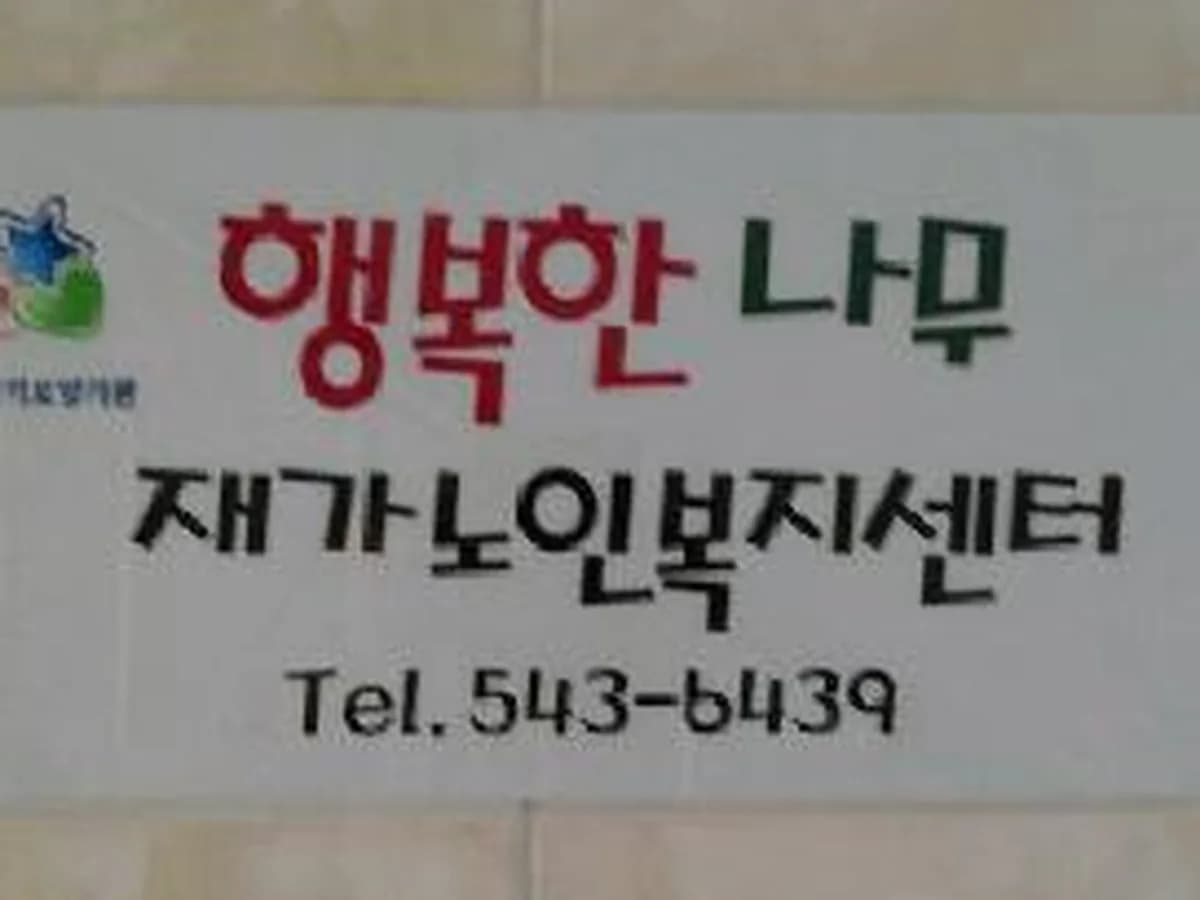 행복한나무재가노인복지센터 이미지 5