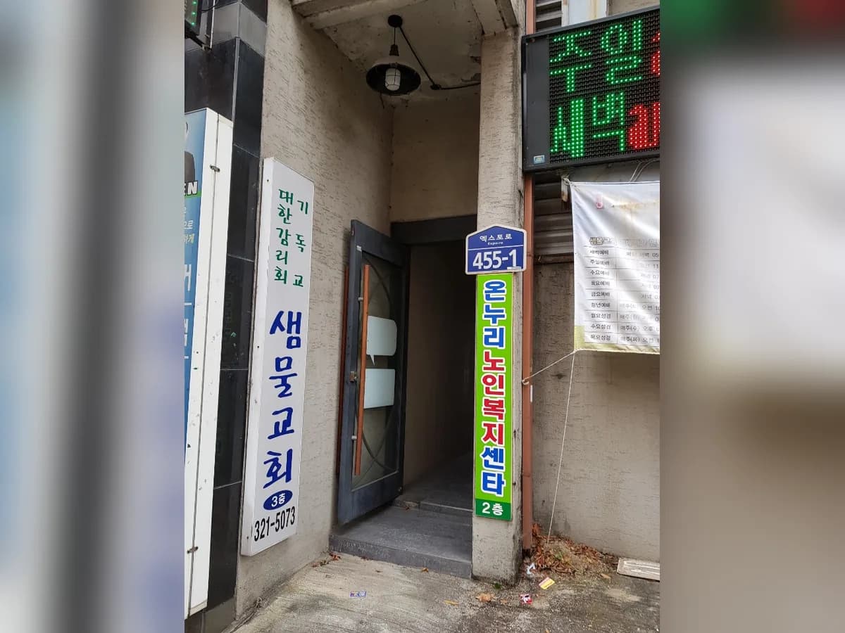 온누리노인복지센타 이미지 4