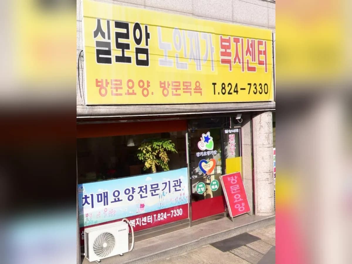 실로암노인재가복지센터 이미지 1