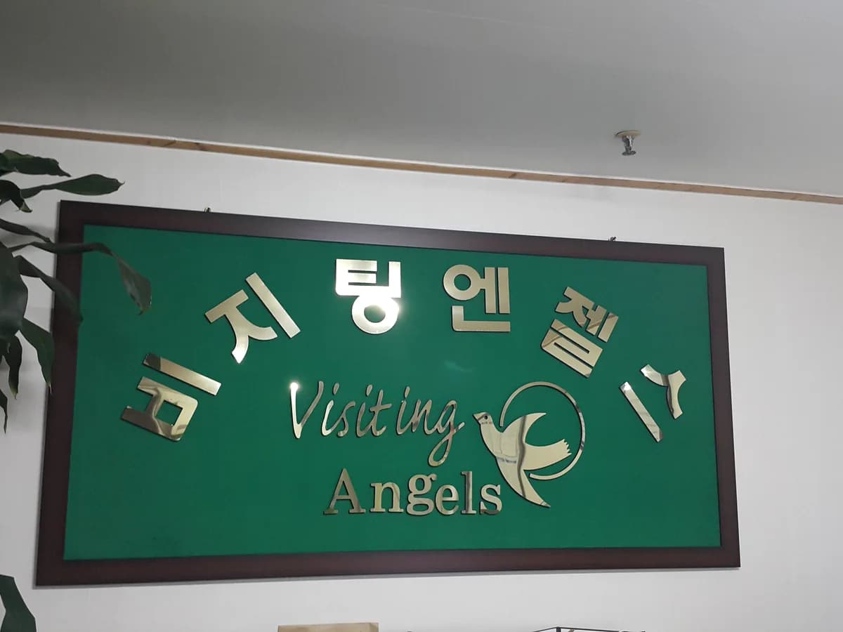 '(A)비지팅엔젤스 대전유성지점 이미지 4