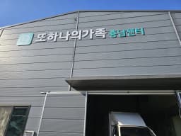 (주)또하나의가족충남센터