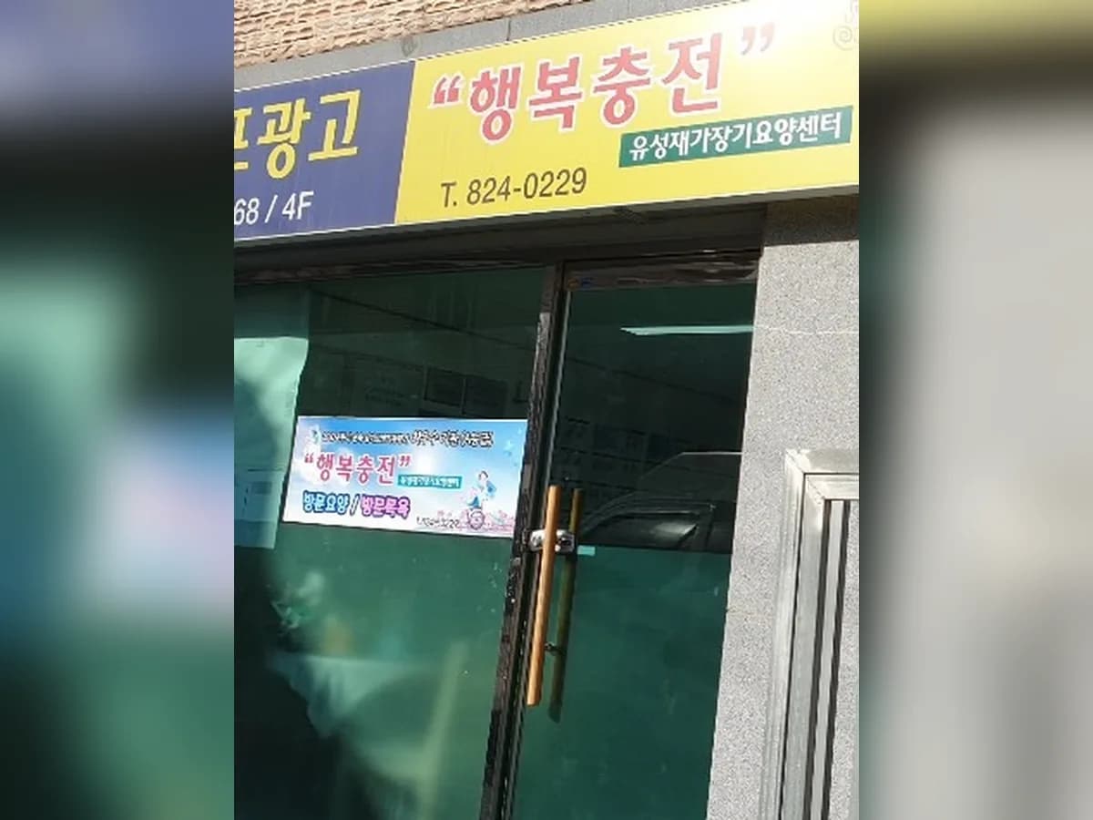 행복충전재가복지센터 이미지 1
