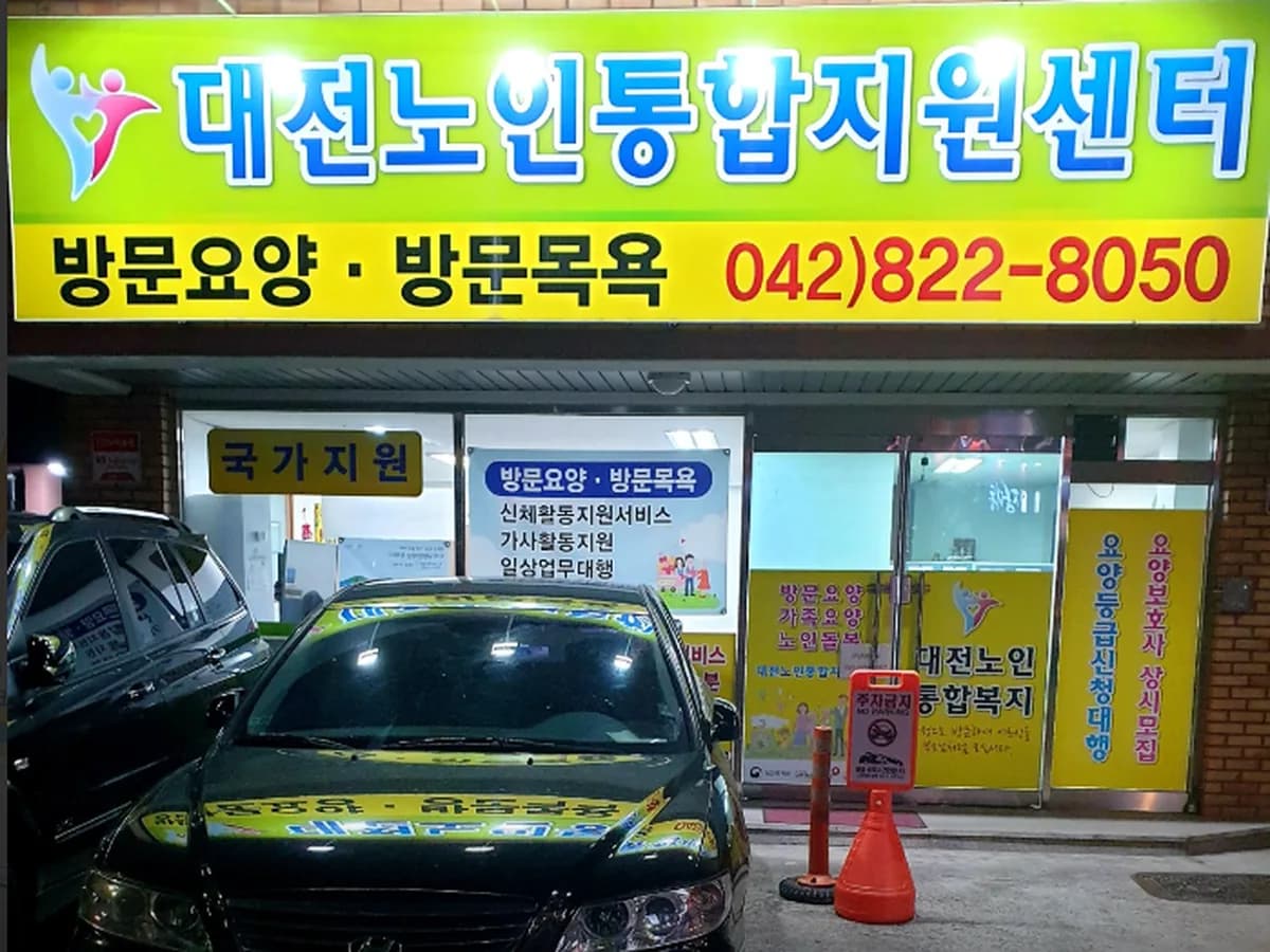 대전노인통합지원센터 이미지 1