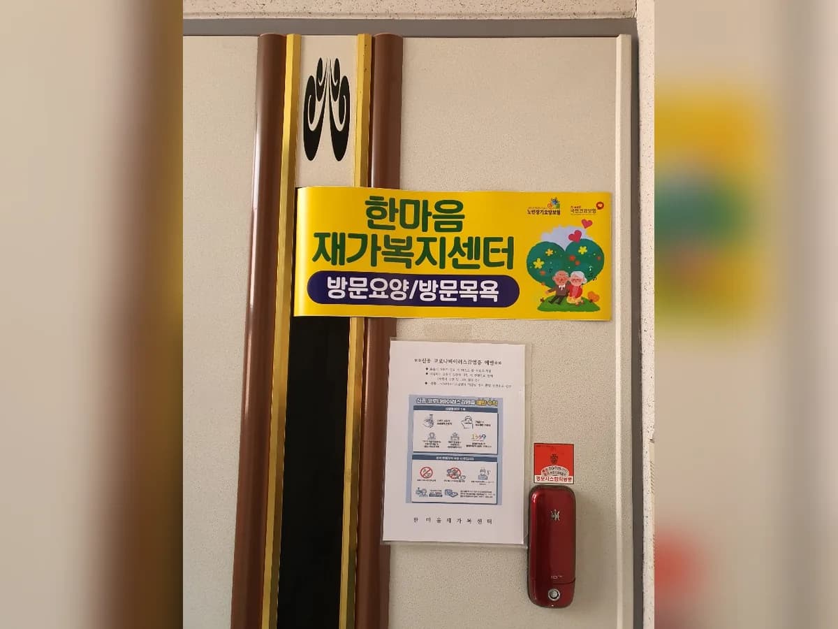 한마음재가복지센터 이미지 3