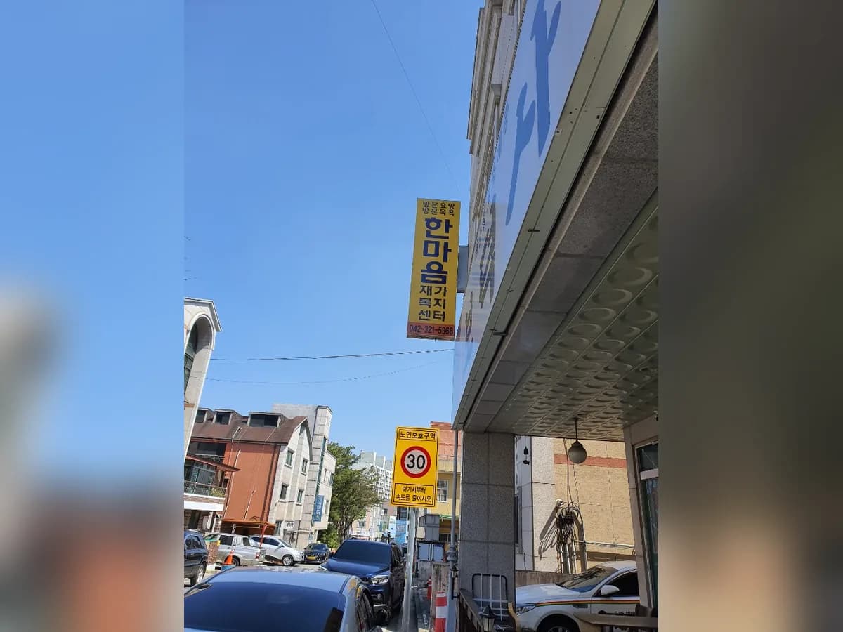 한마음재가복지센터 이미지 4
