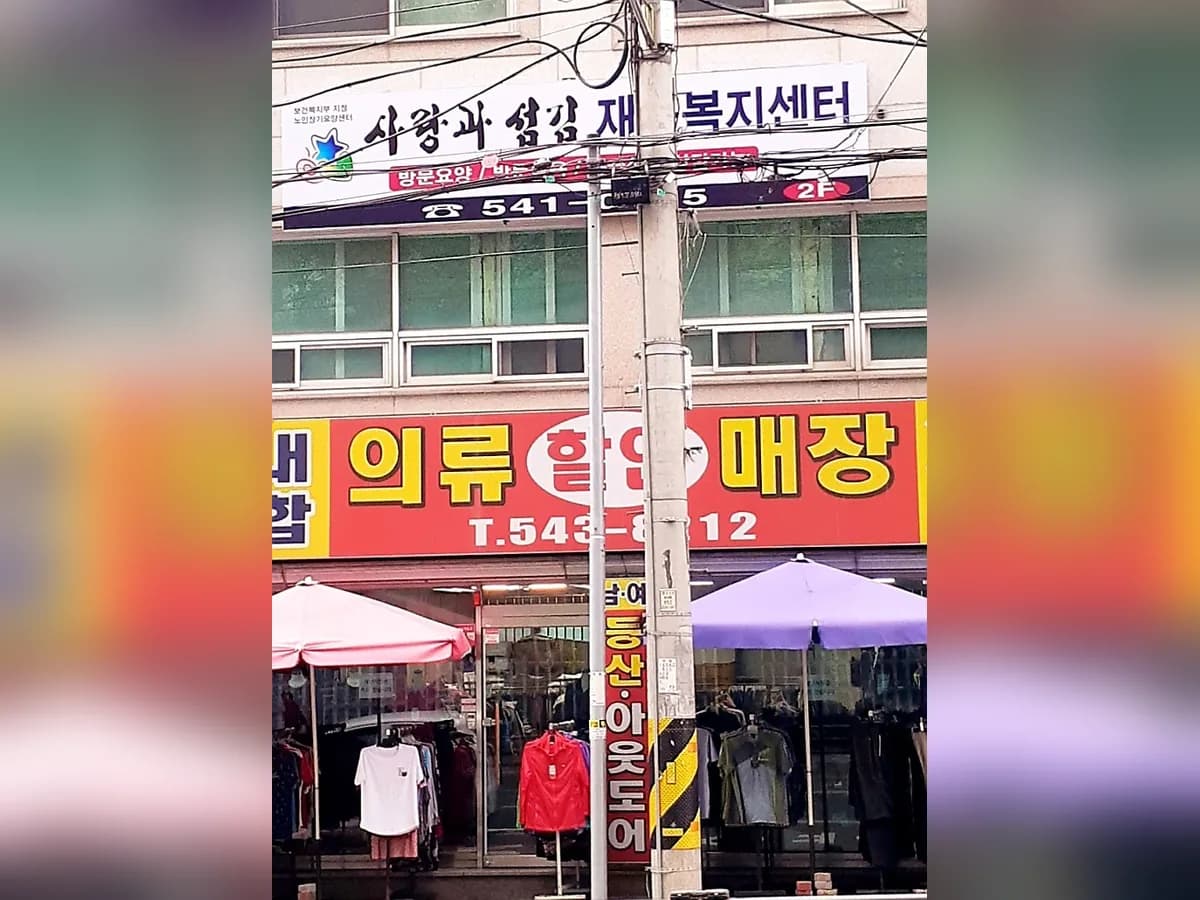 사랑과섬김재가노인복지센터 이미지 1