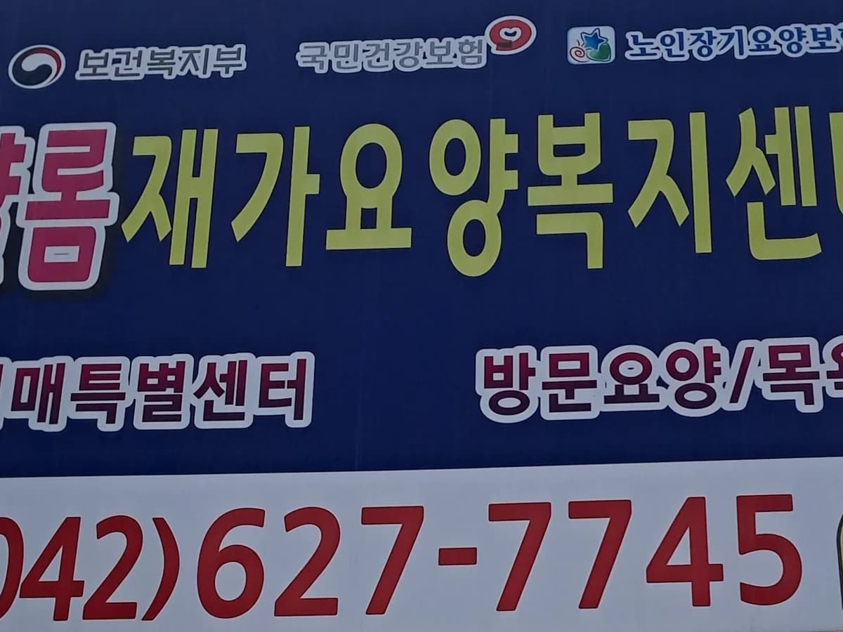 샬롬재가요양복지센터 이미지 3
