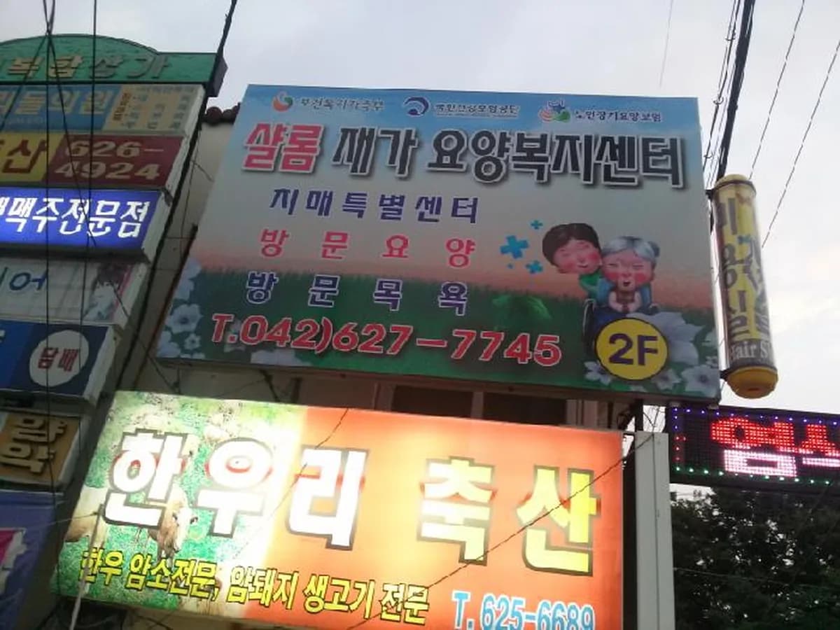 샬롬재가요양복지센터 이미지 8