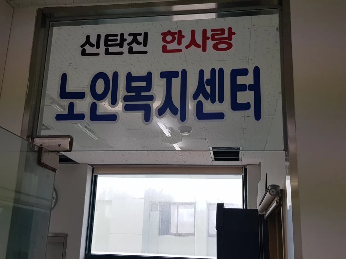 신탄진한사랑노인복지센터 이미지 4