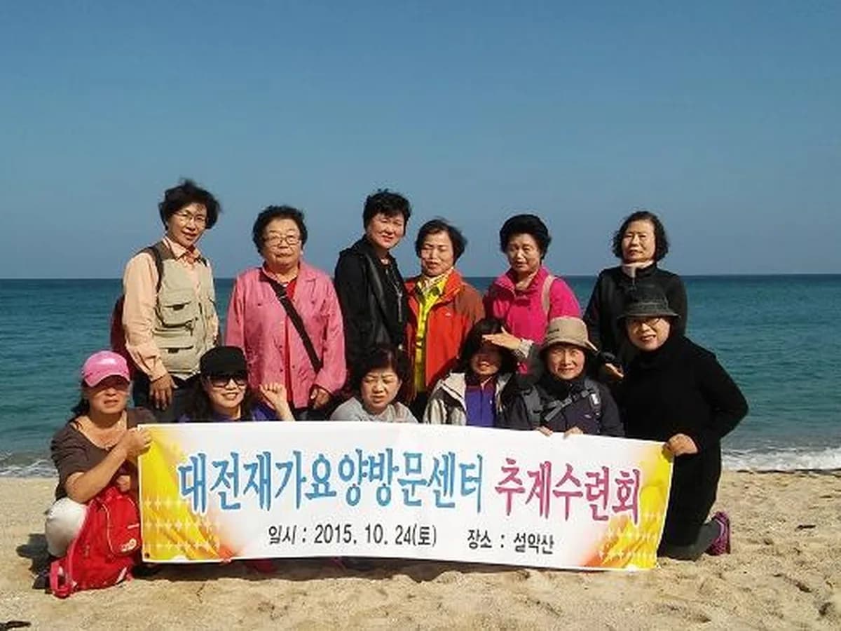 대전재가요양방문센터 이미지 3