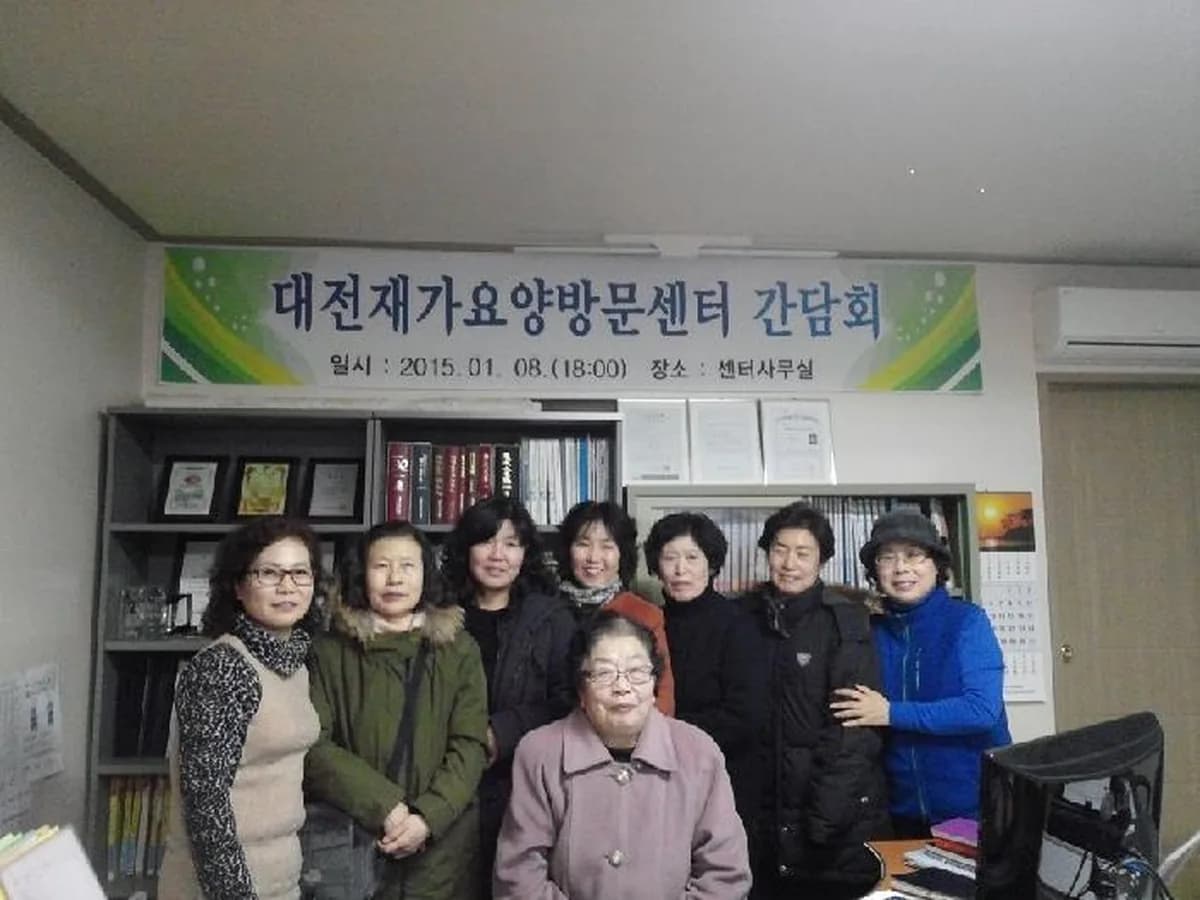 대전재가요양방문센터 이미지 7