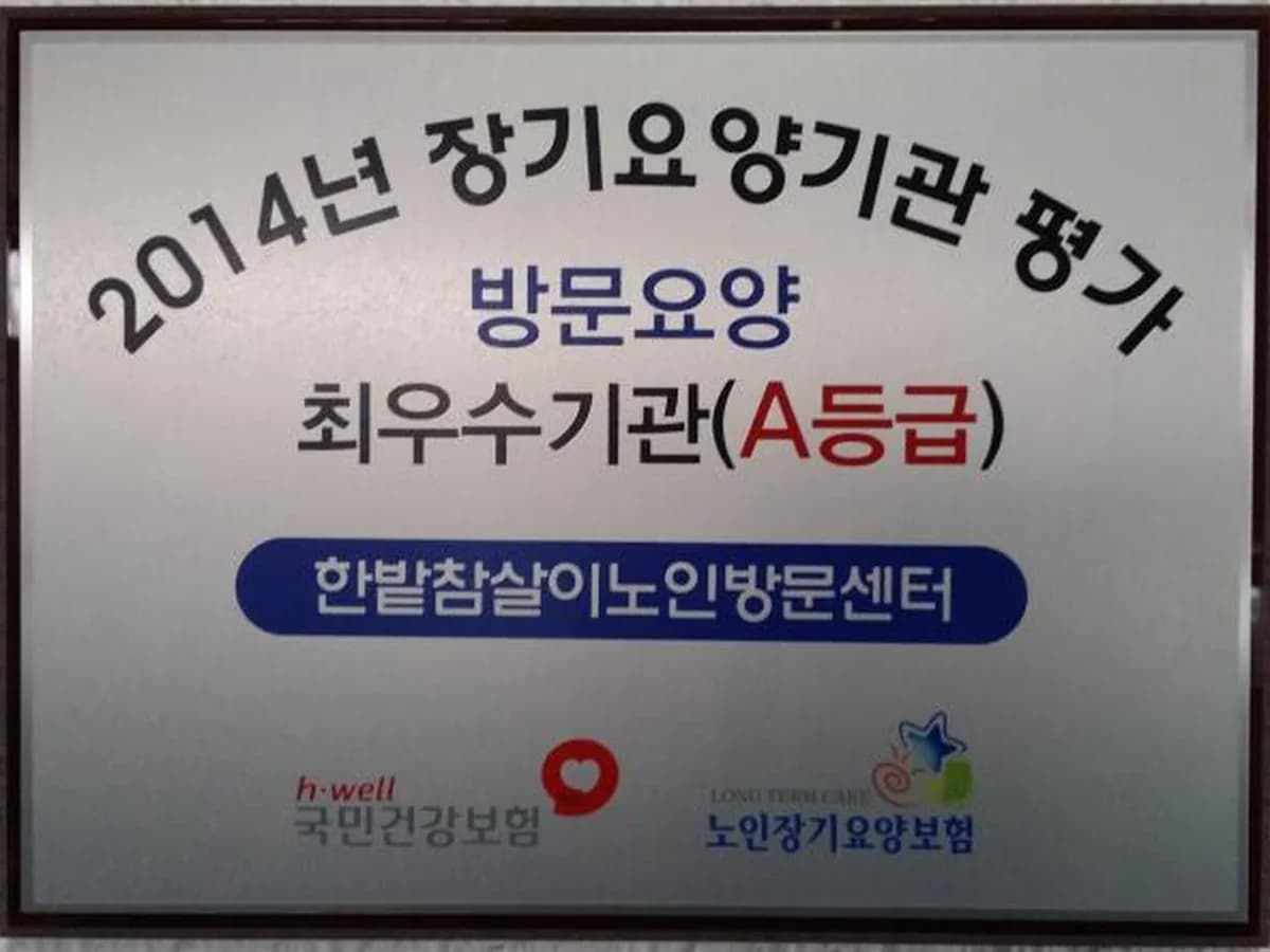 한밭참살이노인방문센터 이미지 1