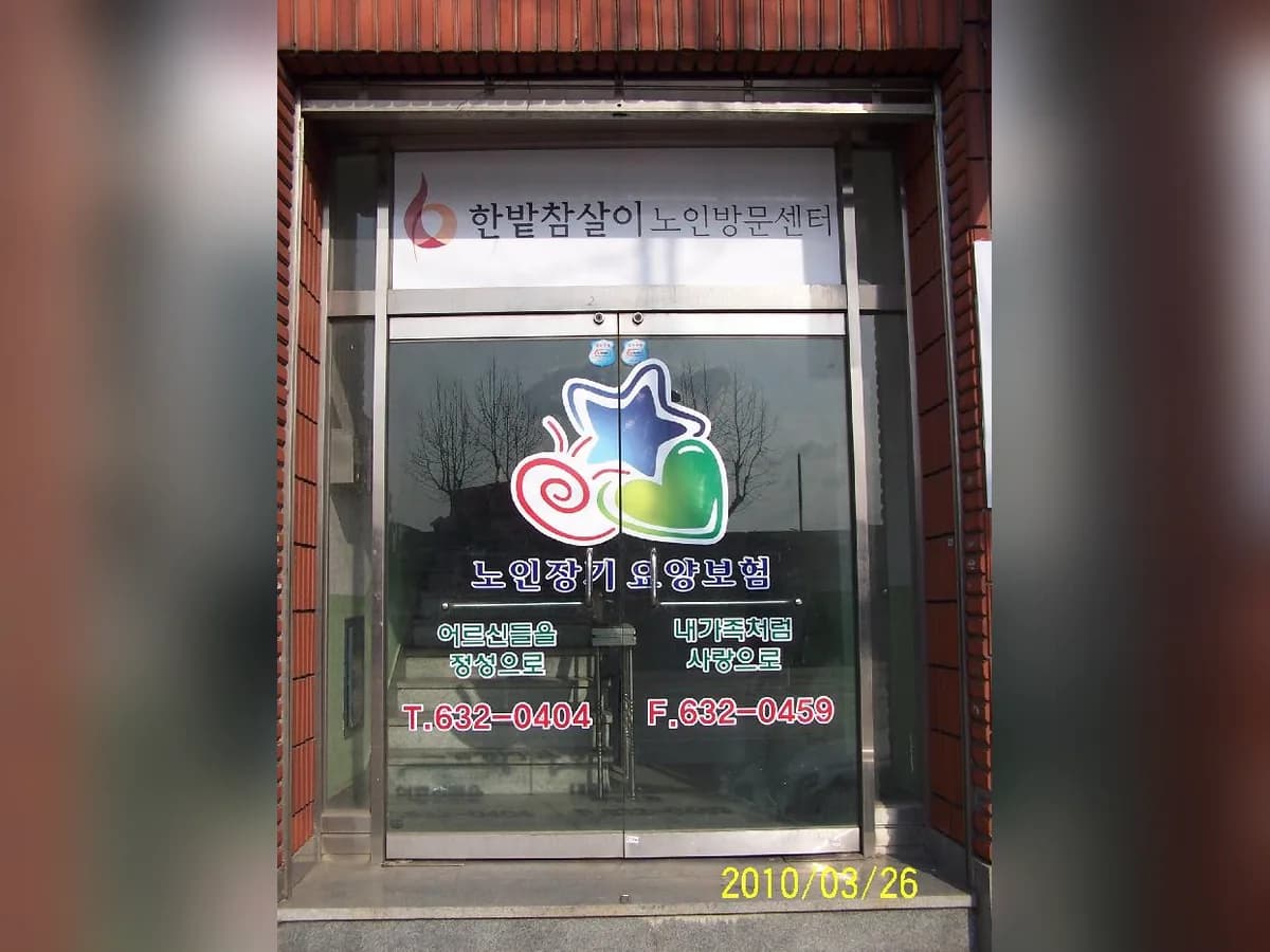 한밭참살이노인방문센터 이미지 8