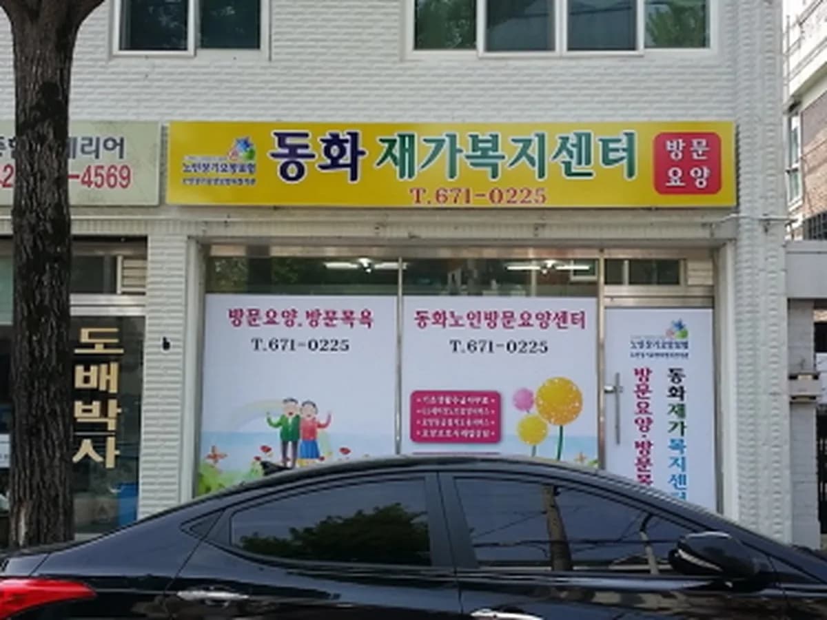 동화재가복지센터 이미지 3
