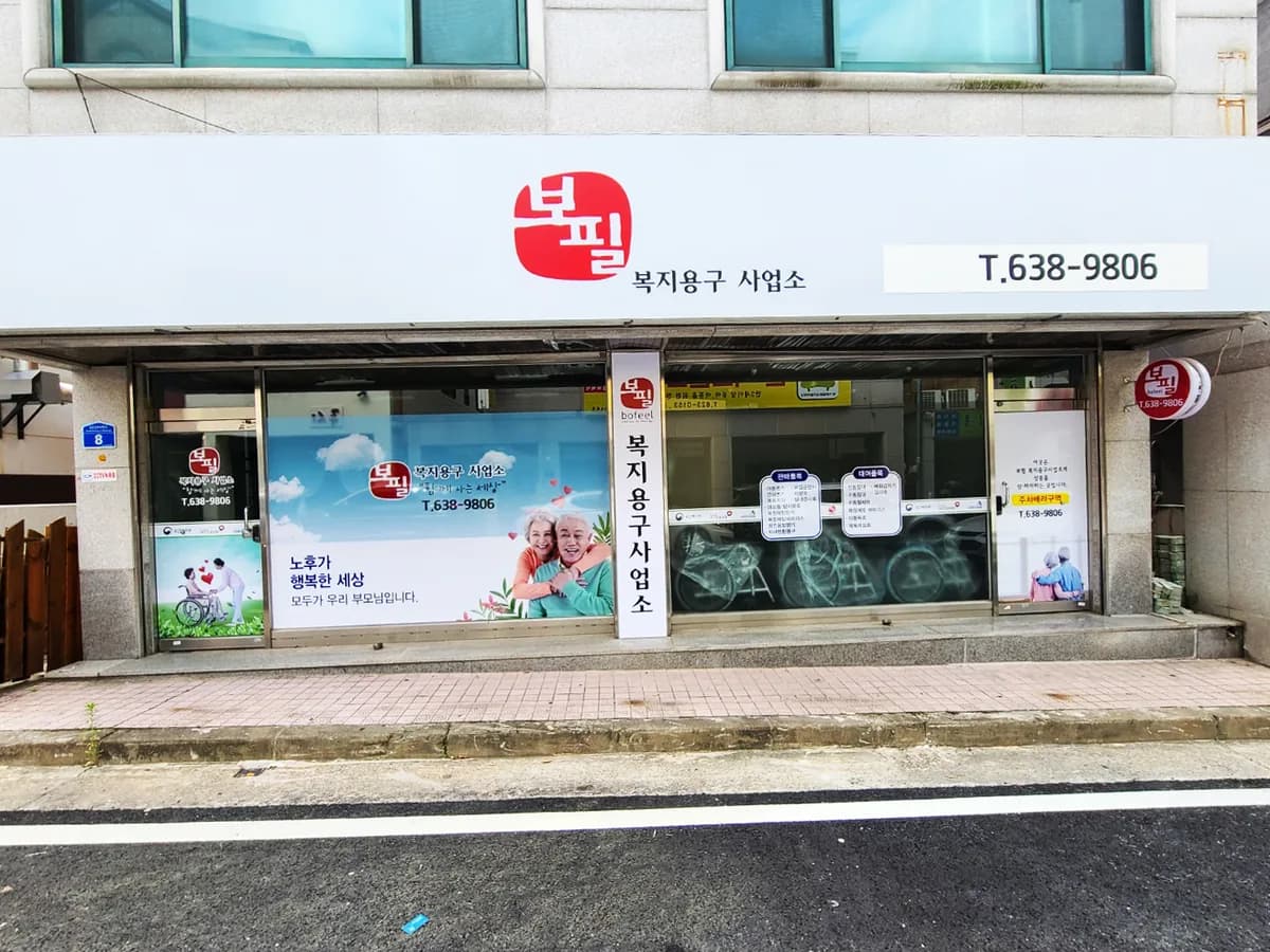 보필(대덕점) 이미지 2