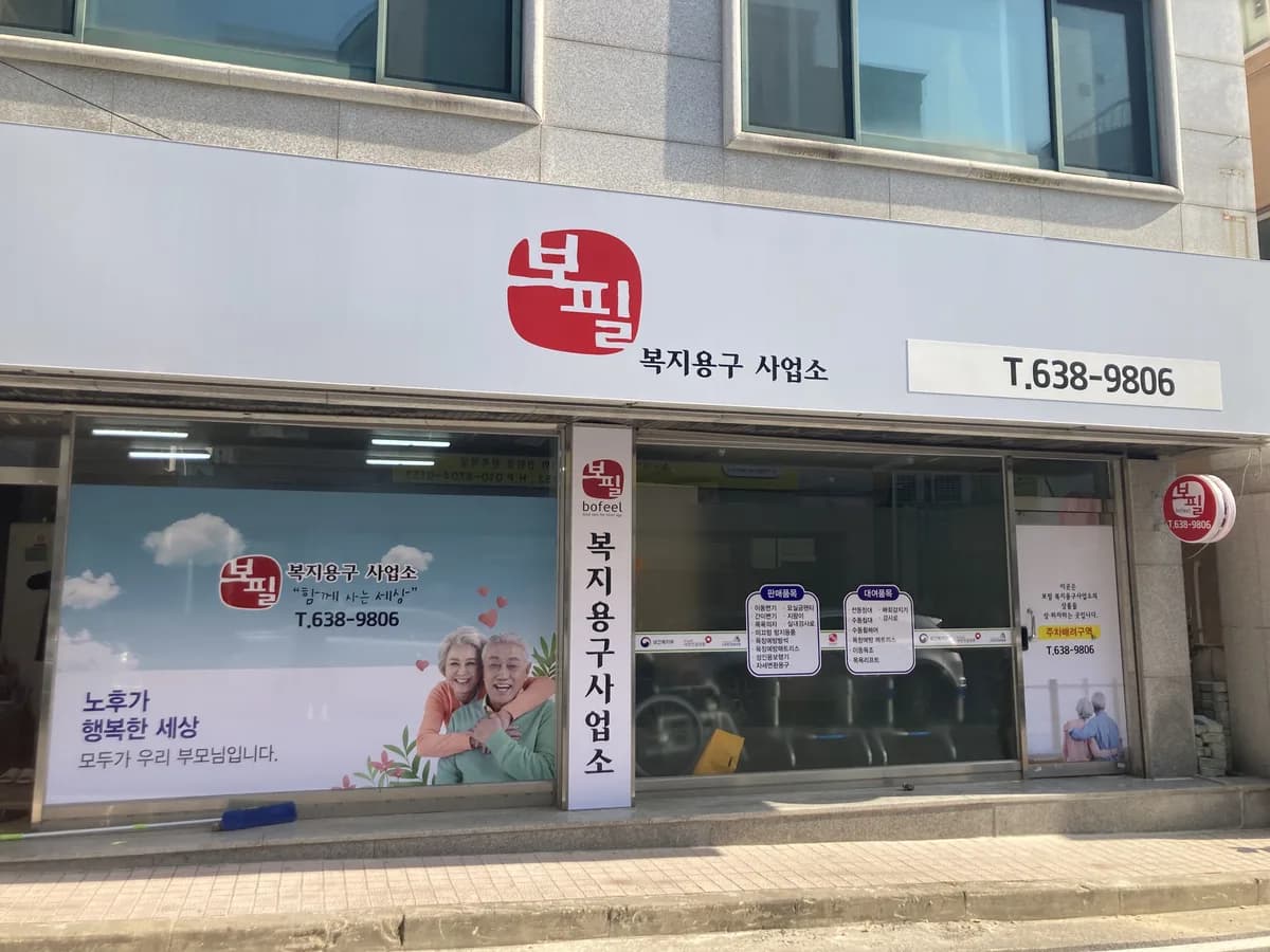 보필(대덕점) 이미지 3