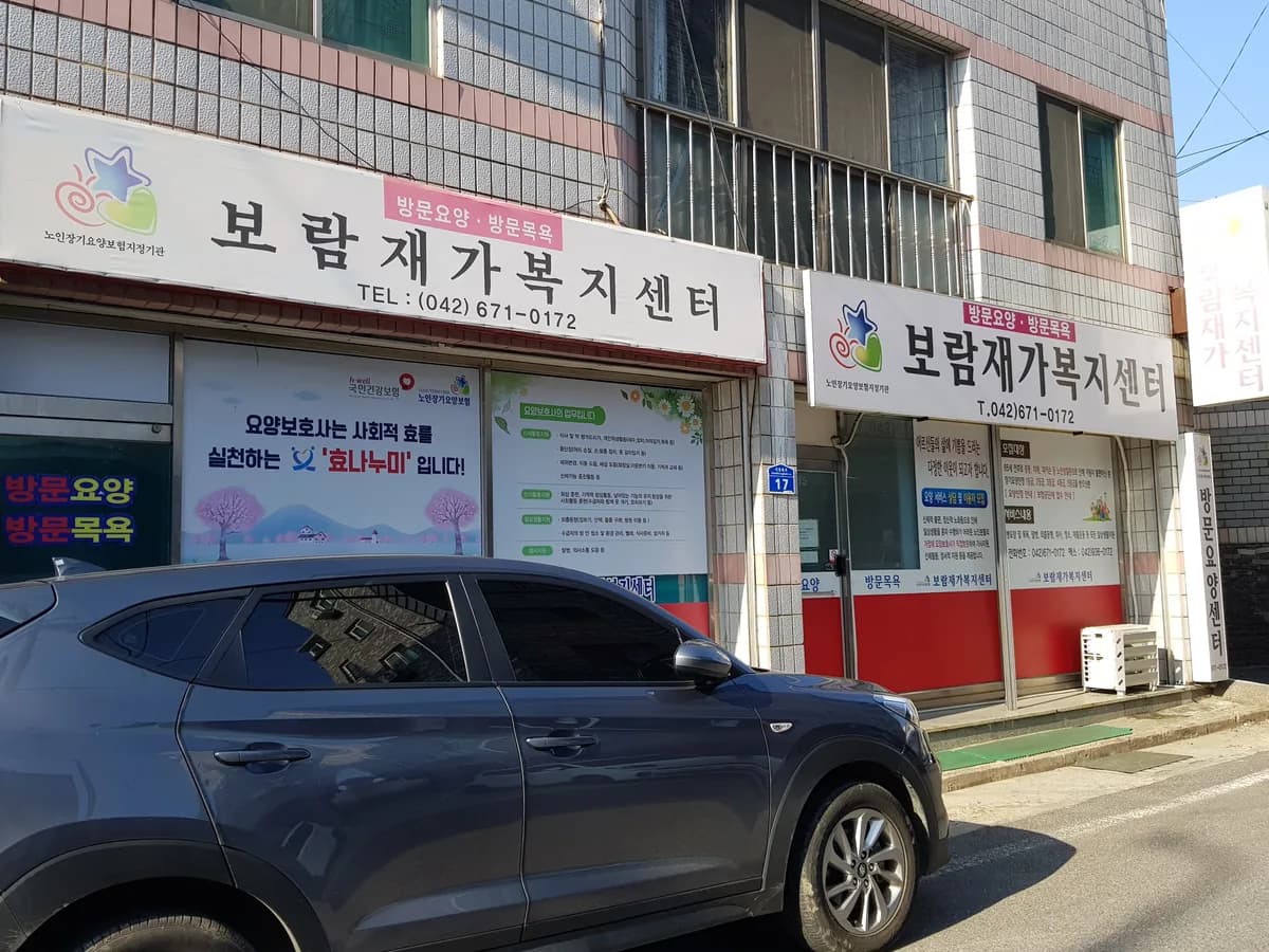 보람재가복지센터 이미지 6