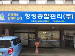 청정종합관리(주)