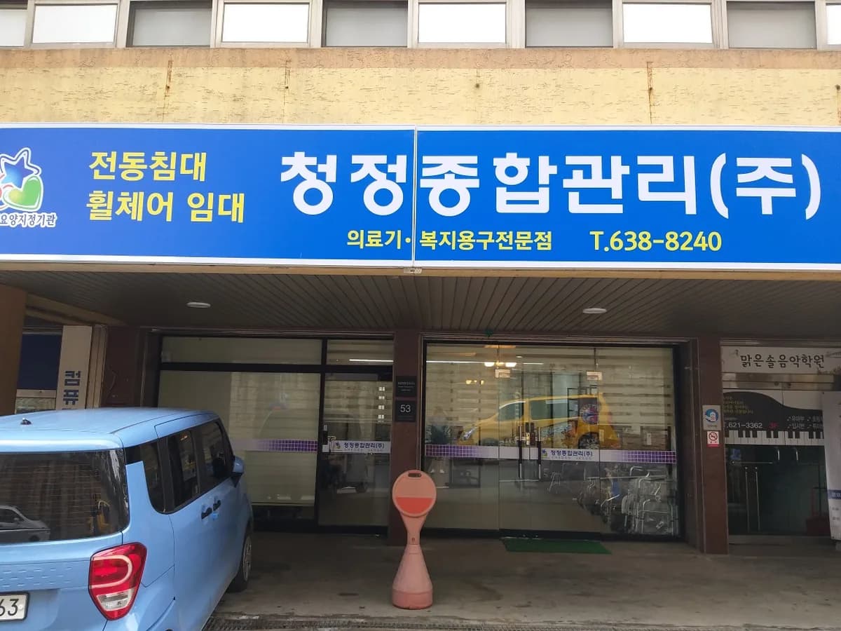 청정종합관리(주) 이미지 1