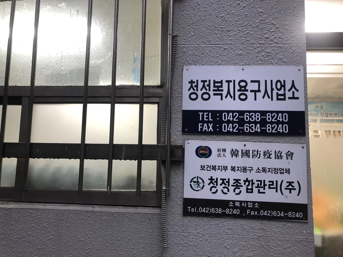 청정종합관리(주) 이미지 2