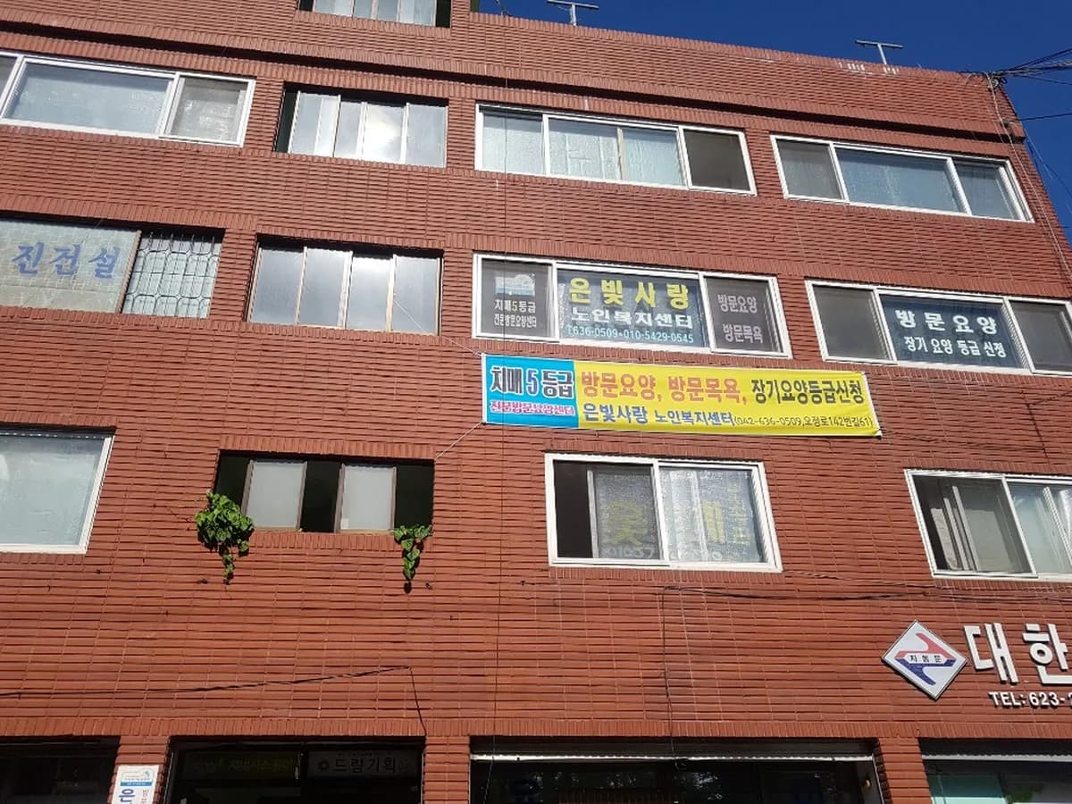 은빛사랑노인복지센터 이미지 1