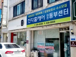 진각홈케어 대전동부센터