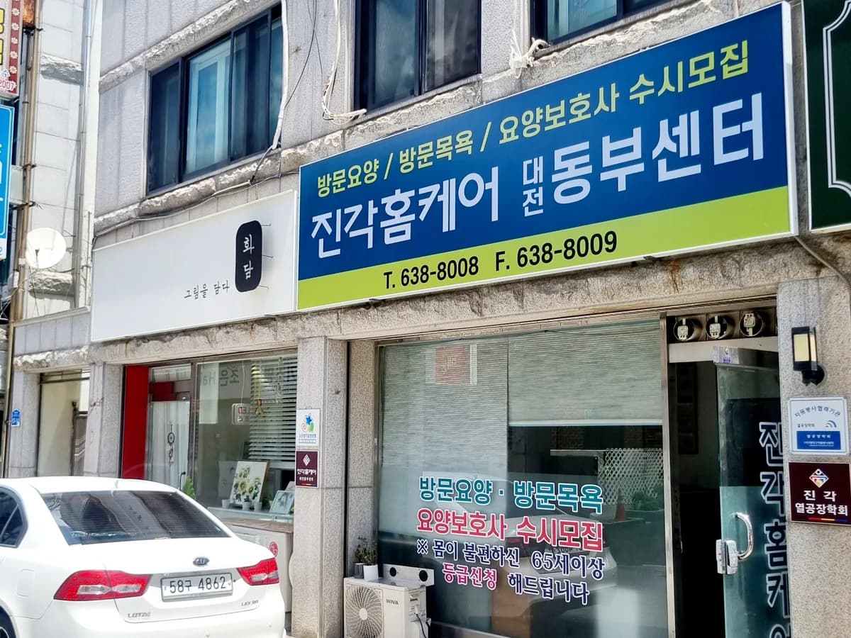 진각홈케어 대전동부센터 이미지 1