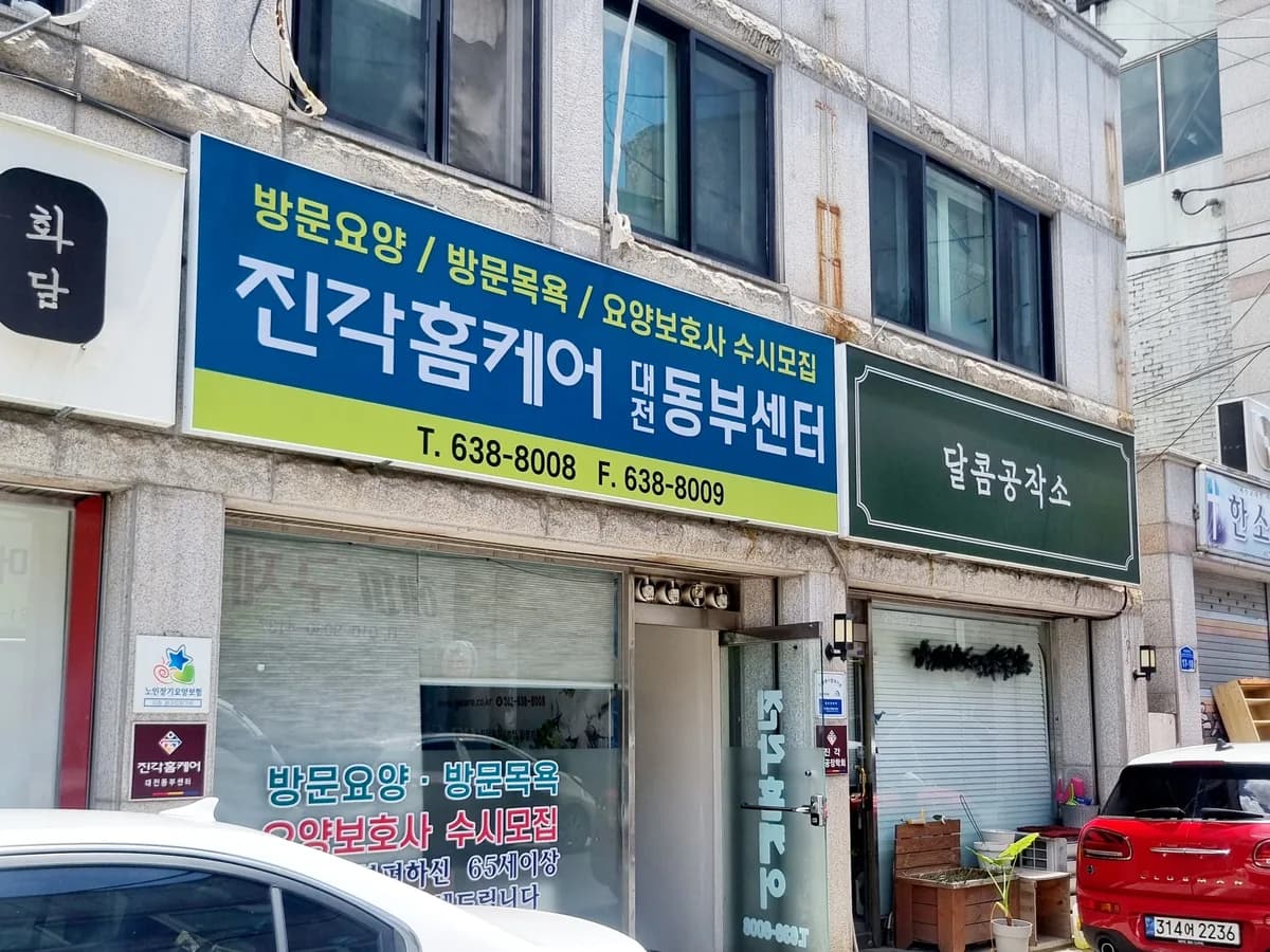 진각홈케어 대전동부센터 이미지 2
