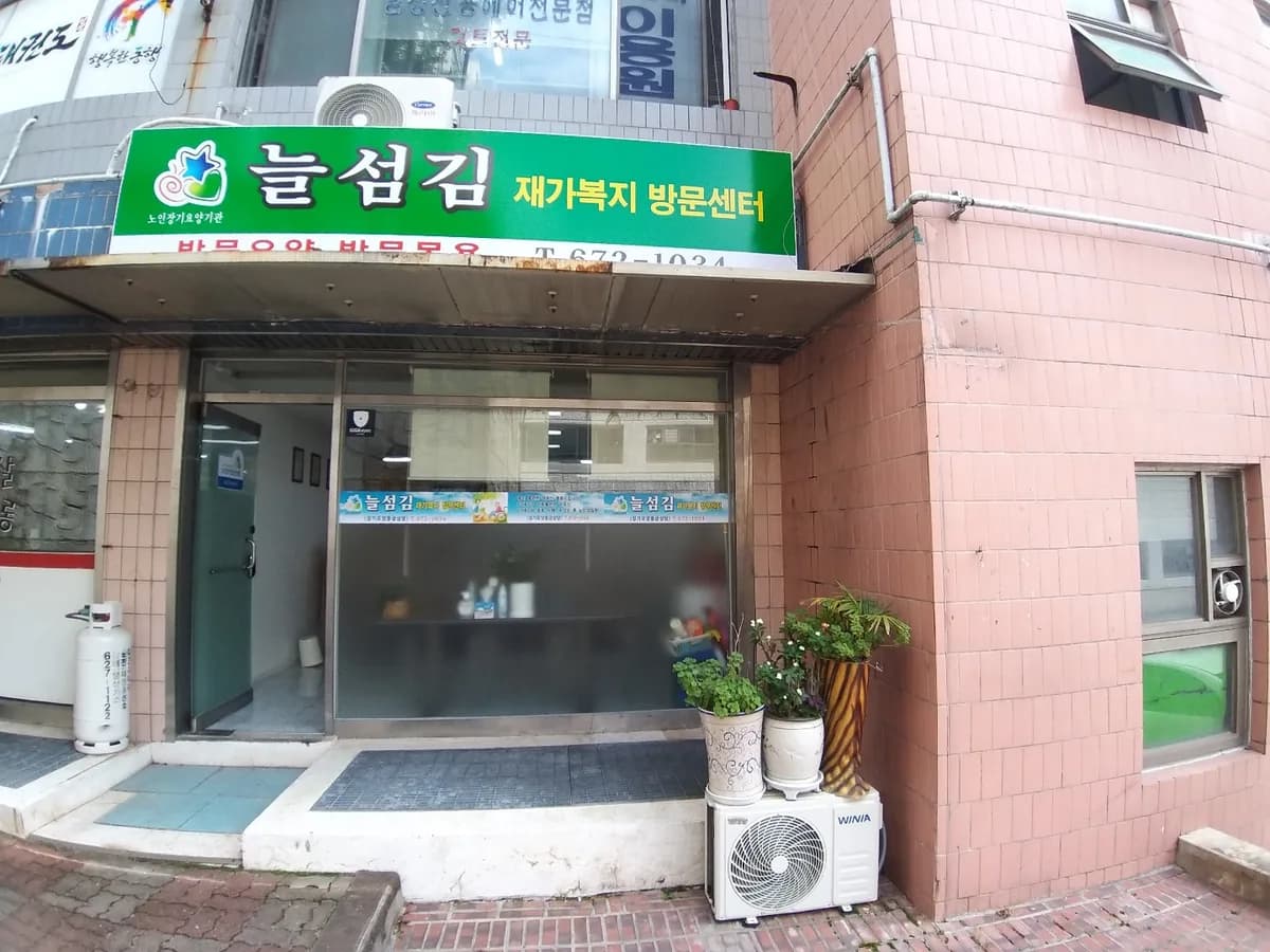 늘섬김재가복지방문센터 이미지 2