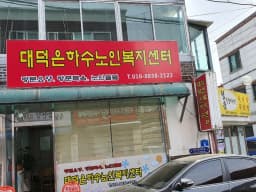 대덕은하수노인복지센터
