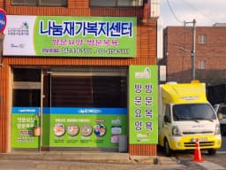 나눔재가복지센터