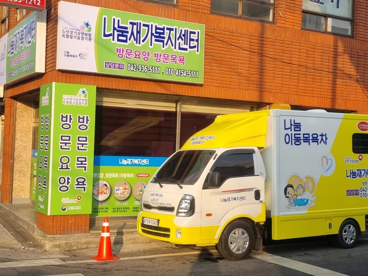 나눔재가복지센터 이미지 2